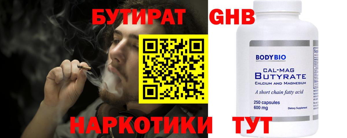 Бутират GHB  Вход с VPN  Южно-Сахалинск 